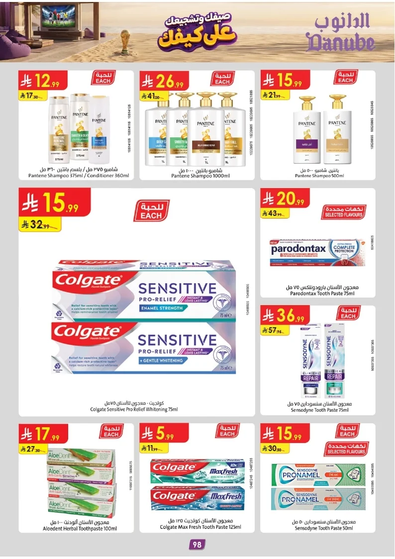 86e038d448e871a2b9c23a81f4732cdd (1) page 098 عروض الدانوب خميس مشيط الاربعاء 16 محرم 1448هـ صيفك و تشجيعك علي كيفك